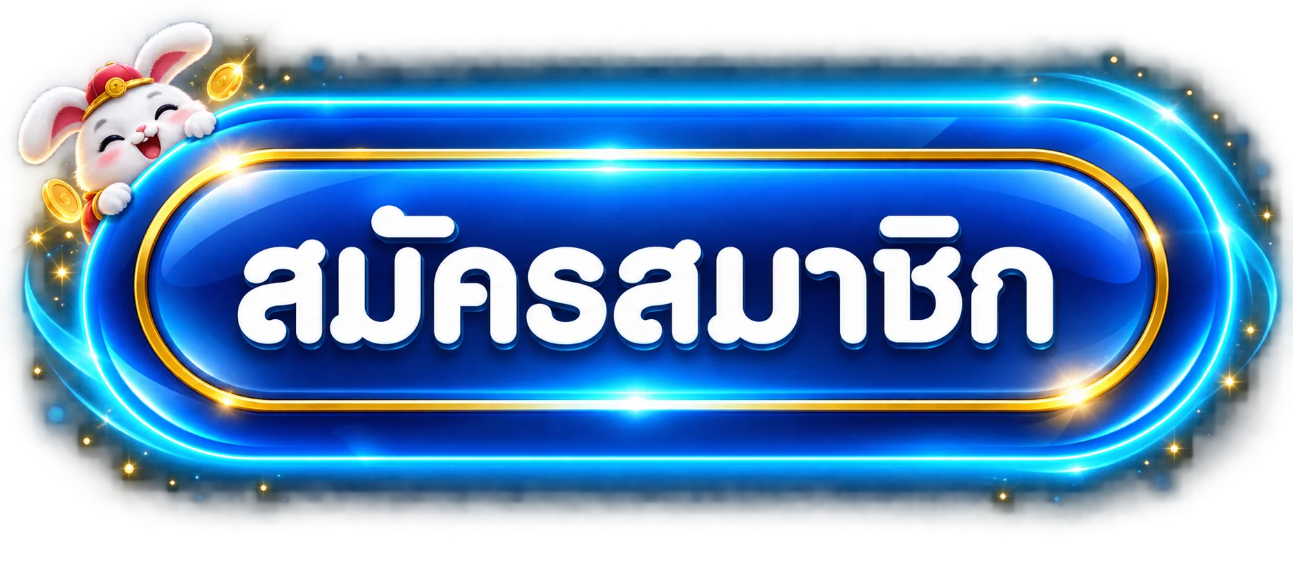 ปุ่มสมัครสมาชิกจากทางเข้า MONO-X ที่ตรวจสอบแล้ว