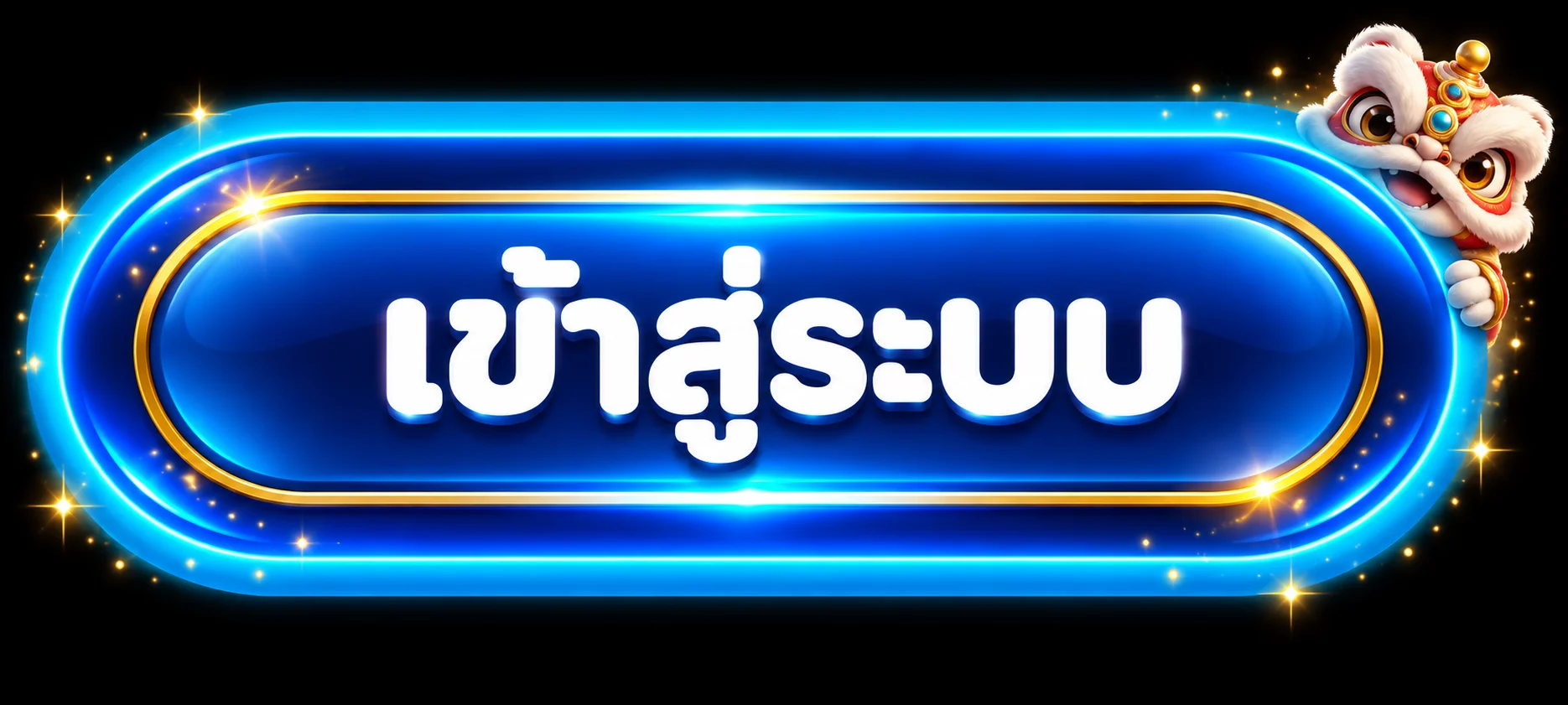 ปุ่มเข้าสู่ระบบ MONO-X สำหรับบัญชีสมาชิก